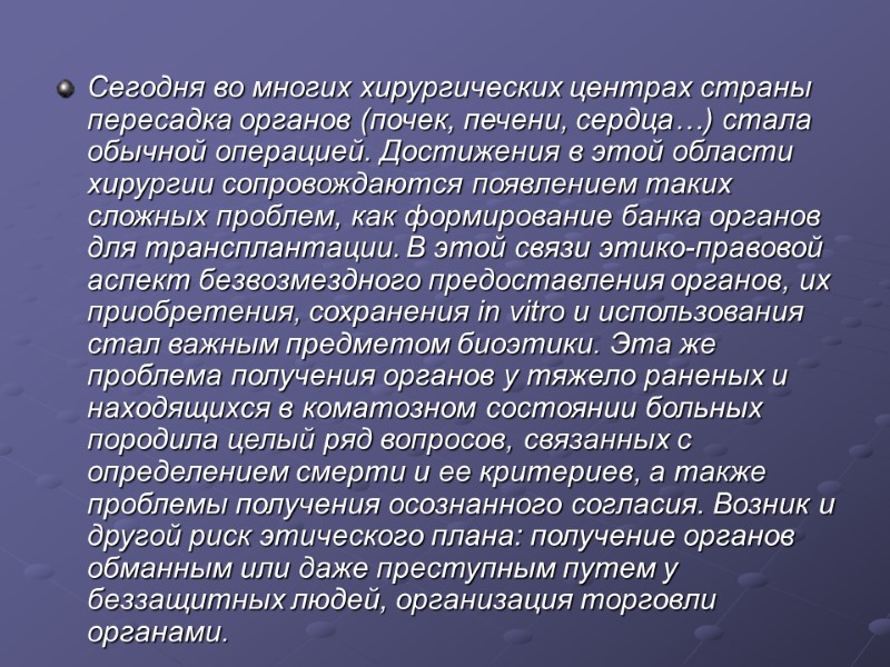 Сегодня во многих хирургических центрах страны пересадка органов (почек, печени, сердца…) стала обычной операцией.